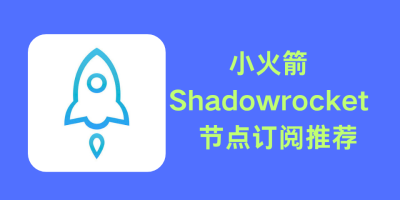 🚀 小火箭节点购买与续费全攻略：2026 年最新版